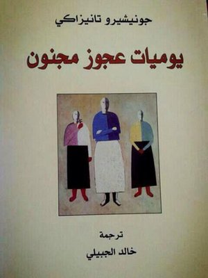 cover image of يوميات عجوز مجنون